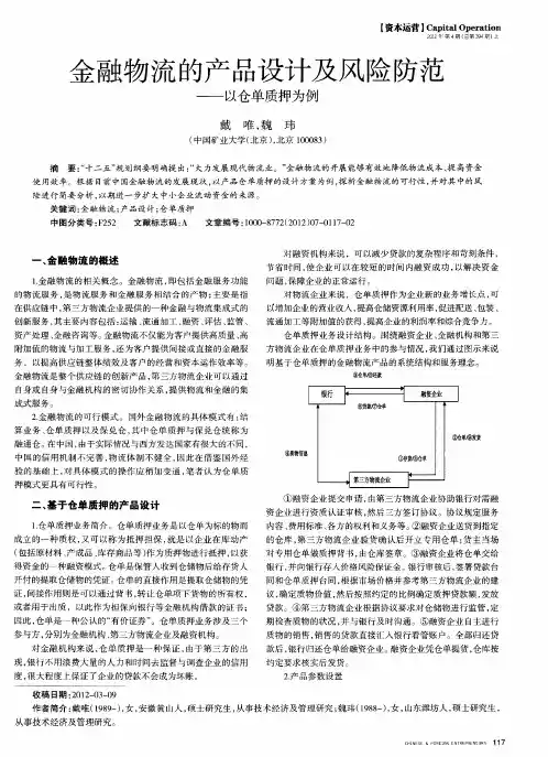 金融物流的产品设计及风险防范——以仓单质押为例