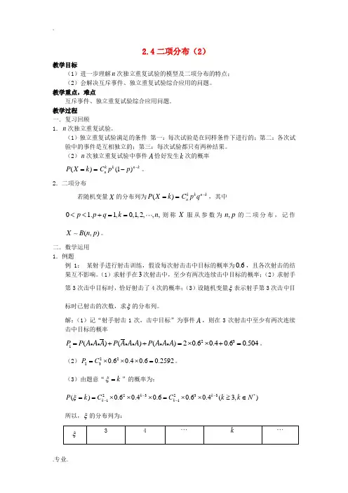 高中数学 2.4《二项分布》教案2 苏教版选修2-3