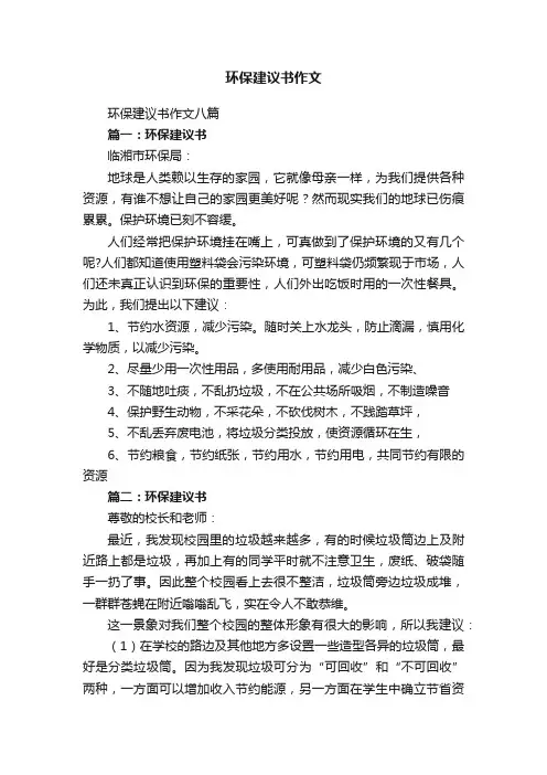 环保建议书作文八篇