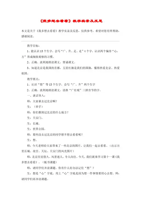 《我多想去看看》教学实录及反思_教案教学设计