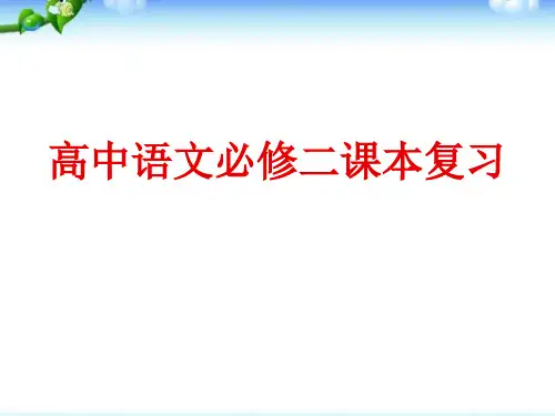 高中语文教材必修二复习课件ppt