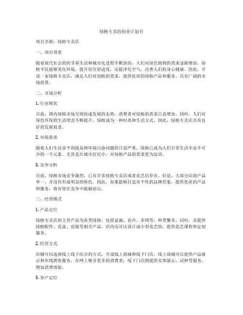 绿植专卖的创业计划书
