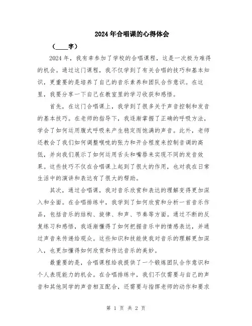 2024年合唱课的心得体会