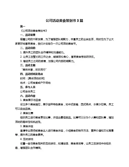 公司活动美食策划书3篇