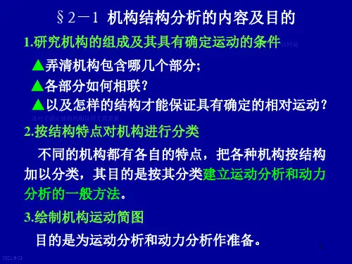 机械原理第2章机构的结构分析