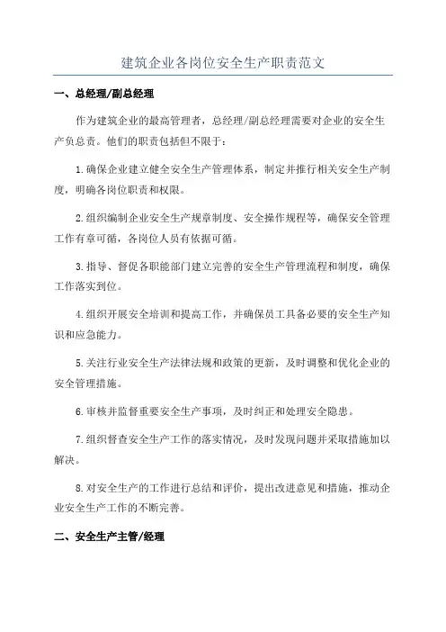 建筑企业各岗位安全生产职责范文