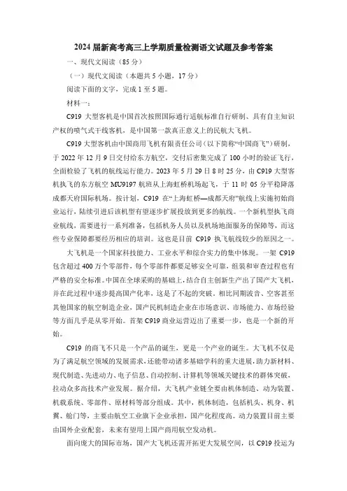 2024届新高考高三上学期质量检测语文试题及参考答案