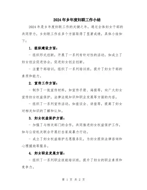 2024年乡年度妇联工作小结