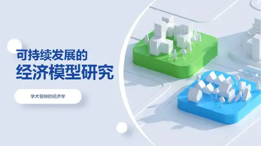 可持续发展的PPT