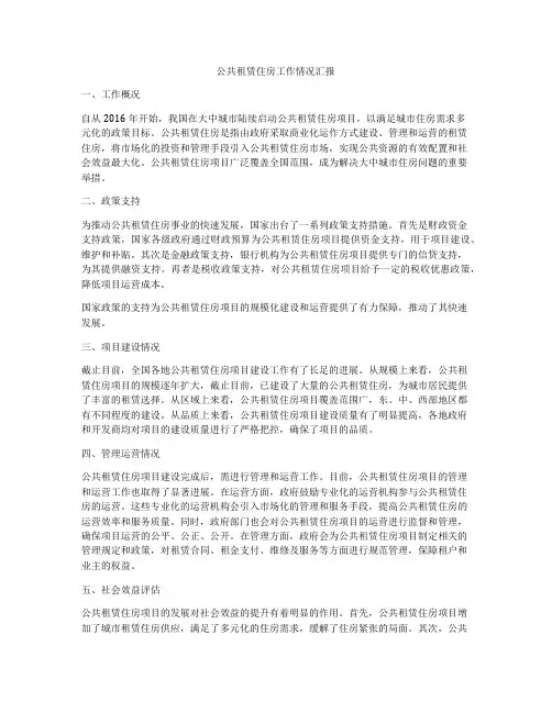 公共租赁住房工作情况汇报