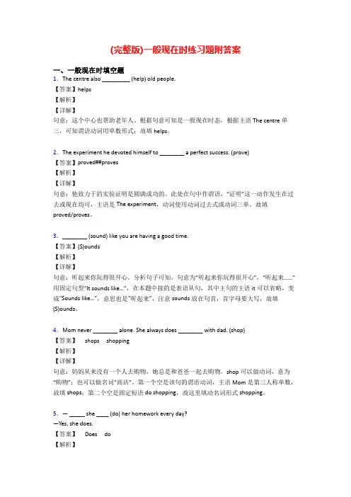 (完整版)一般现在时练习题附答案