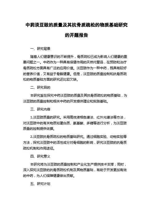 中药淡豆豉的质量及其抗骨质疏松的物质基础研究的开题报告