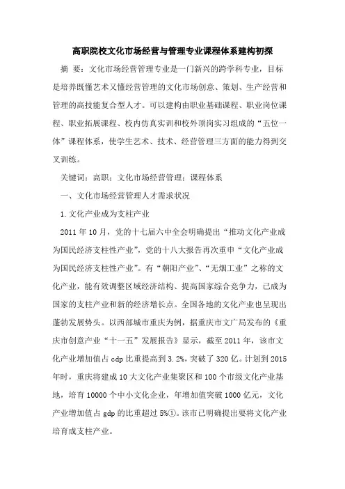 高职院校文化市场经营与管理专业课程体系建构初探