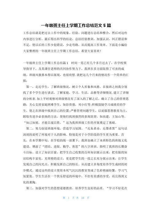 一年级班主任上学期工作总结范文5篇