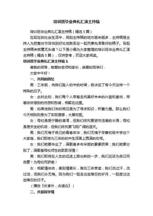 培训班毕业典礼汇演主持稿（精选5篇）