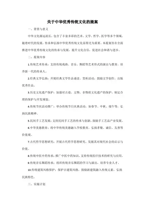 关于中华优秀传统文化的提案