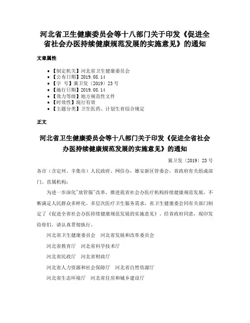 河北省卫生健康委员会等十八部门关于印发《促进全省社会办医持续健康规范发展的实施意见》的通知