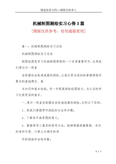 机械制图测绘实习心得3篇(共21页)