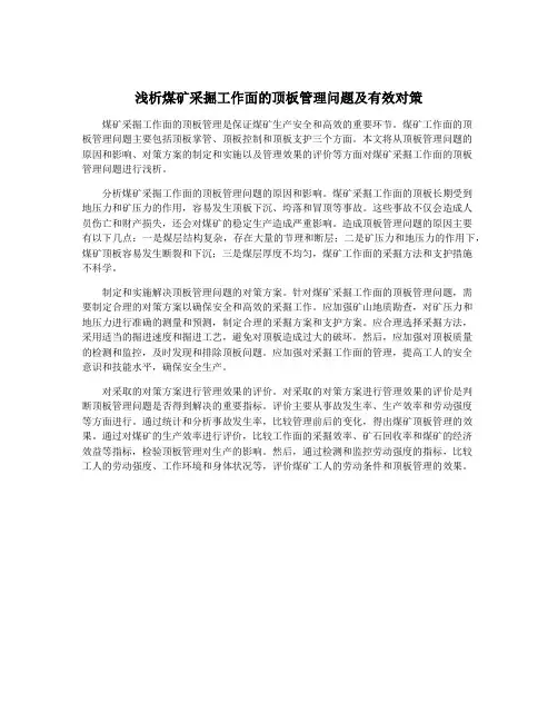 浅析煤矿采掘工作面的顶板管理问题及有效对策