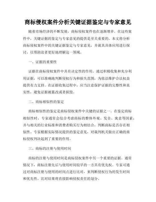 商标侵权案件分析关键证据鉴定与专家意见