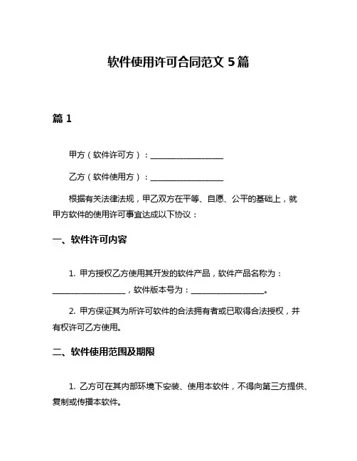 软件使用许可合同范文5篇