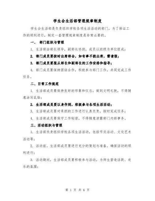 学生会生活部管理规章制度(三篇)