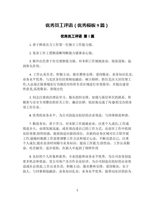 优秀员工评语(优秀模板9篇)