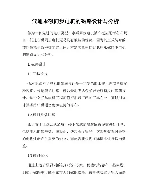 低速永磁同步电机的磁路设计与分析