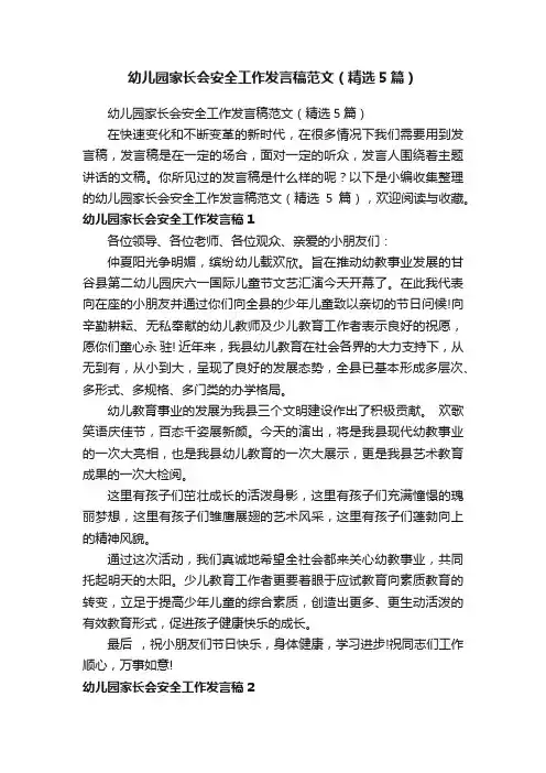 幼儿园家长会安全工作发言稿范文（精选5篇）