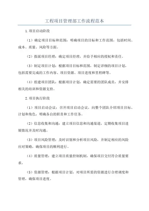 工程项目管理部工作流程范本
