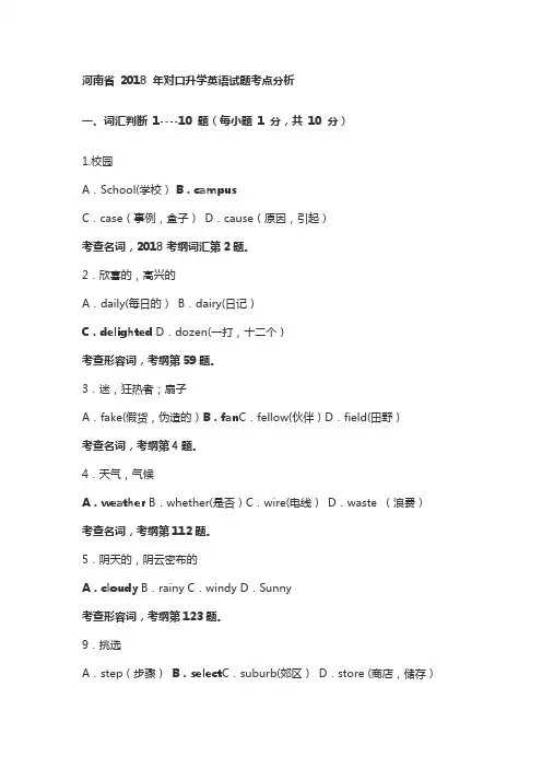 河南省-2018-年对口升学英语试题考点分析