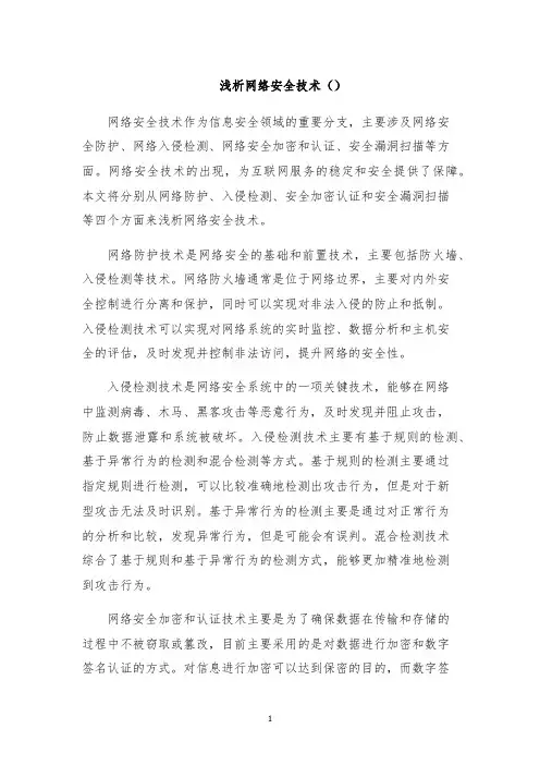 浅析网络安全技术()