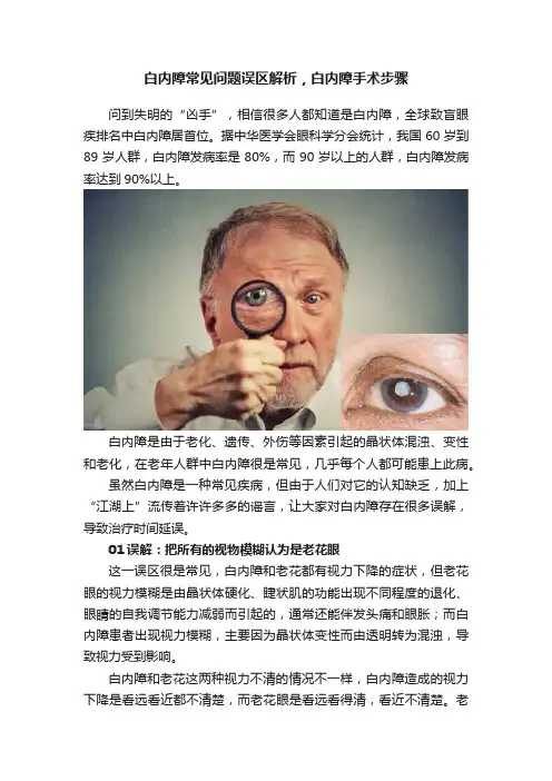 白内障常见问题误区解析，白内障手术步骤