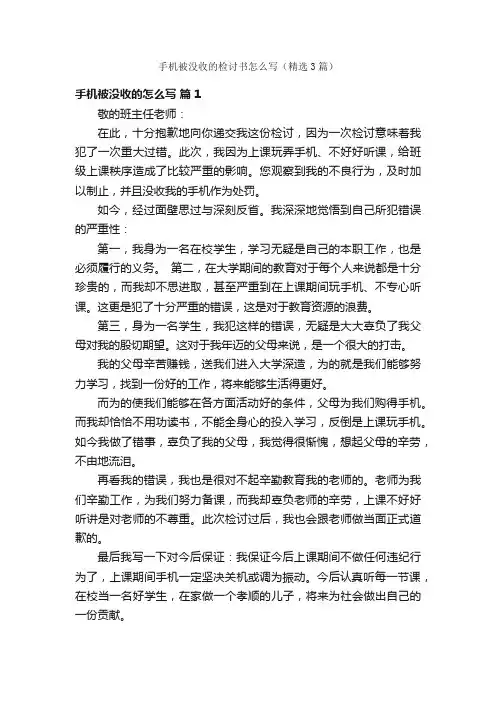 手机被没收的检讨书怎么写（精选3篇）