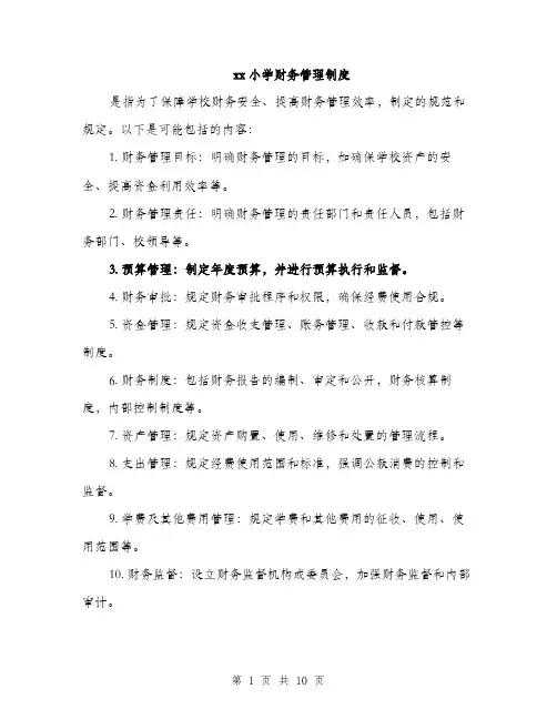 xx小学财务管理制度(3篇)