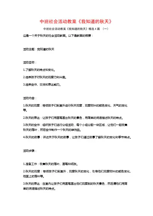 中班社会活动教案《我知道的秋天》4篇