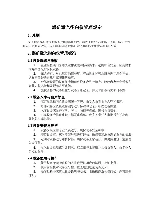 煤矿激光指向仪管理规定