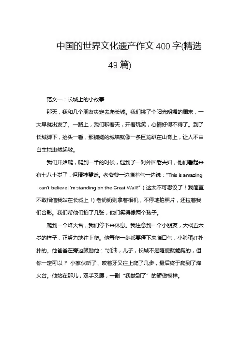 中国的世界文化遗产作文400字(精选49篇)