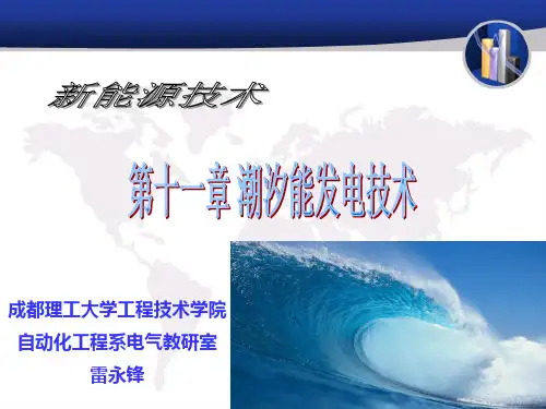 第11章 潮汐能发电技术