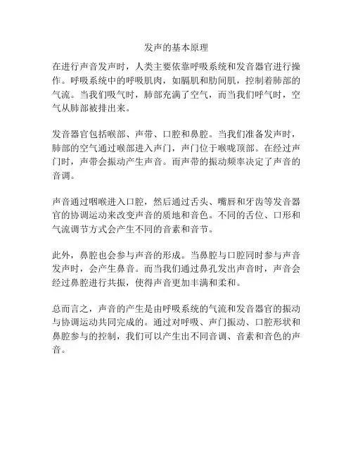 发声的基本原理