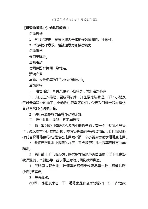 《可爱的毛毛虫》幼儿园教案（6篇）