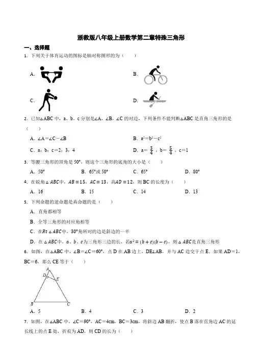 第2章 特殊三角形 浙教版八年级上册数学测试卷(含答案)