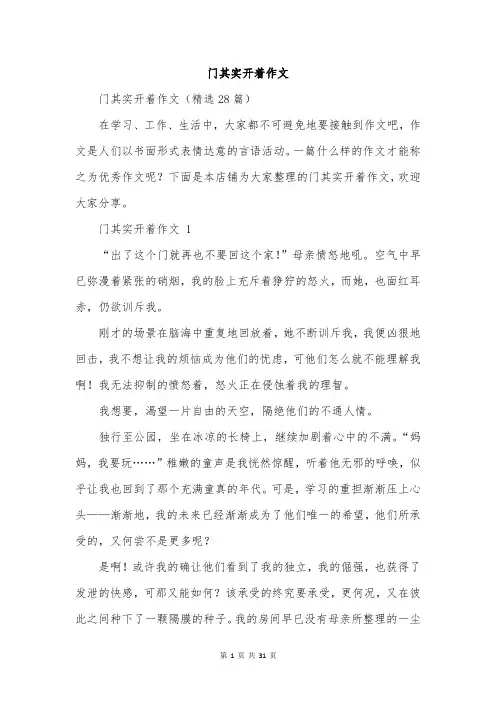 门其实开着作文