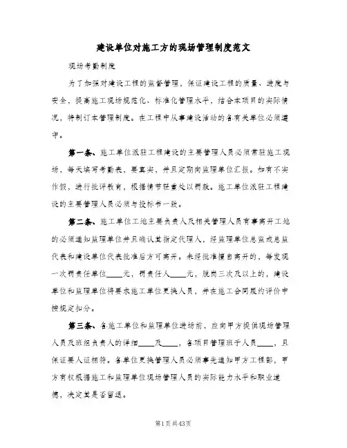 建设单位对施工方的现场管理制度范文(三篇)