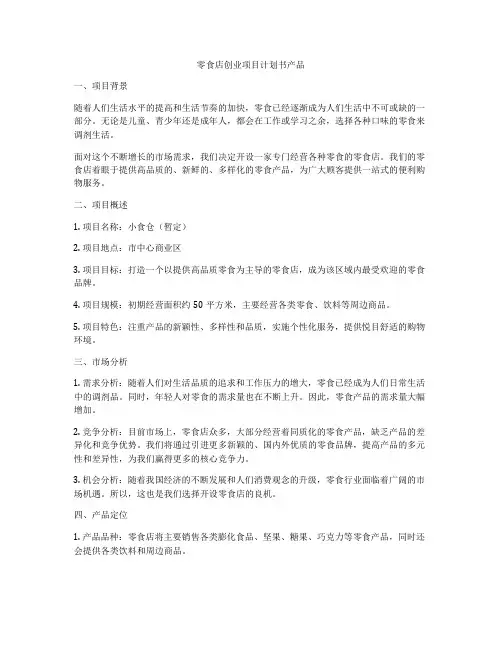 零食店创业项目计划书产品
