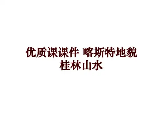 优质课课件 喀斯特地貌桂林山水