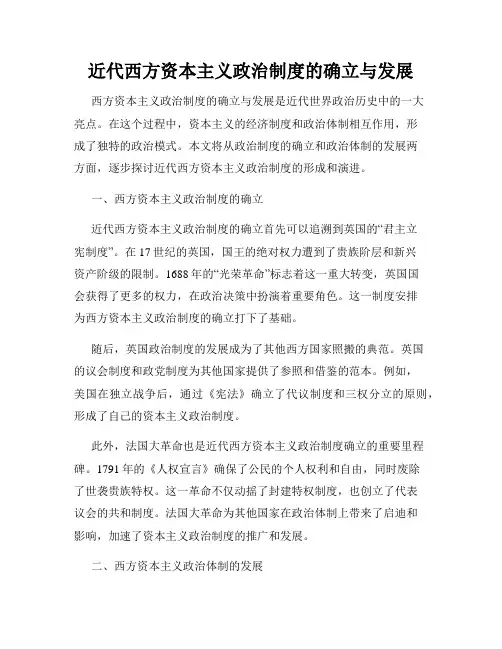 近代西方资本主义政治制度的确立与发展