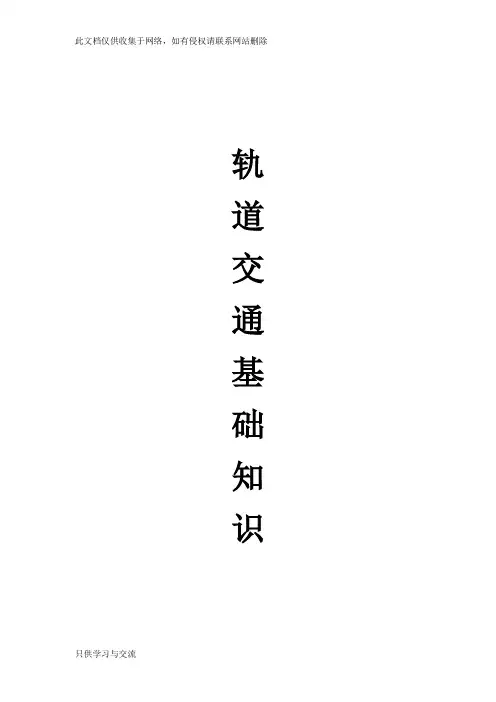 地铁基础知识上课讲义