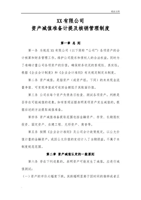 资产减值准备计提及核销管理制度