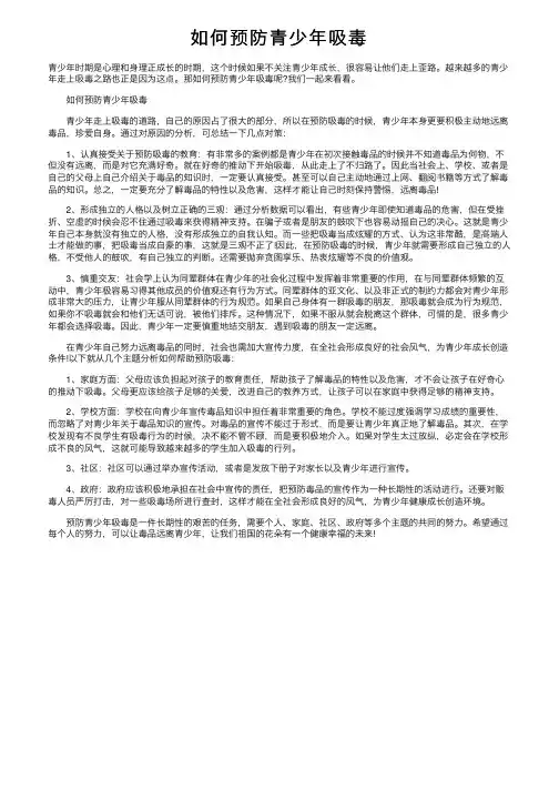 如何预防青少年吸毒